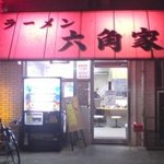 ラーメン六角家 - 