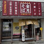金月そば - 
