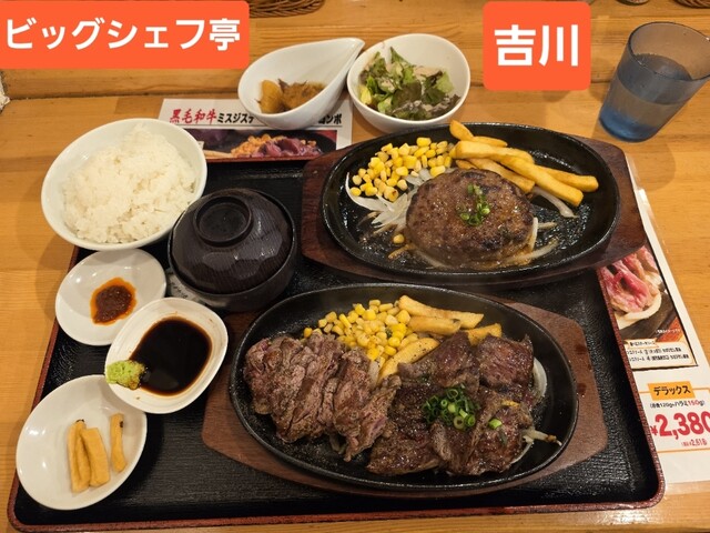 ビッグシェフ亭 - 吉川/ステーキ | 食べログ