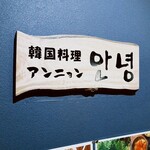 韓国料理サムギョプサル アンニョン - 可愛い看板でした