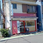 自家製手打ち麺 禿 - 外観