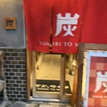 炭火とワイン - 