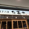 わら焼き小屋 個室居酒屋 た藁や - 