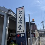 とら食堂 - 