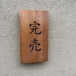 麺屋さくら - 