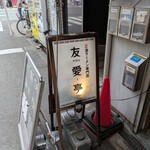 友愛亭 - 