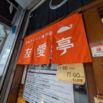 友愛亭 - 