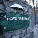 Karuizawa Hoteru Buresuton Ko-To - 石の教会