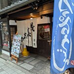茂美志゛や  - 
