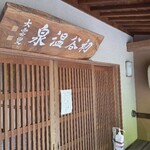 初谷温泉 - 