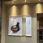 ニッポン ラーメン 凛 トウキョウ - 