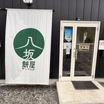 餅屋 八坂 - 
