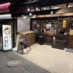 恵比寿餃子 大豊記 - 