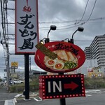 ラー麺 ずんどう屋 - 
