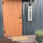 髙柳珈琲店 - 