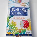 徳村菓子店 - 石垣の塩チョコレート