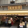 滝屋本店 - 外観