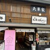 天草家 - 外観