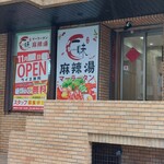 一味麻辣湯 - 外観、麺無料って書いてあるよね