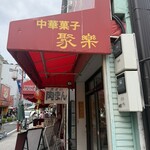 聚楽 - 
