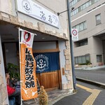 お好み焼き 海喜 - 外観