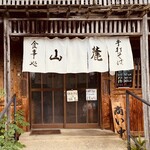 信州安曇野手打そば 山麓 - 