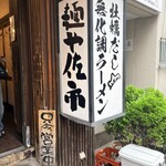 麺や 佐市 - 