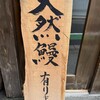 新宿うな鐵　恵比寿店 - 