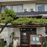 鉢の木 - 外観