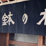 鉢の木 - のれん