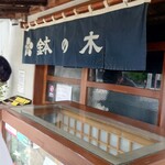 鉢の木 - 正面玄関