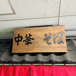 中華そば 大河 - 