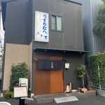 四季の味 ふじ芳 - 