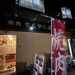 焼肉 やくやく亭 - 