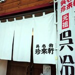 珍来軒 - 暖簾