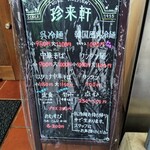 珍来軒 - 外のお品書き