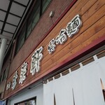 珍来軒 - 外観