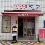 ハンバーグの店 ベア - 