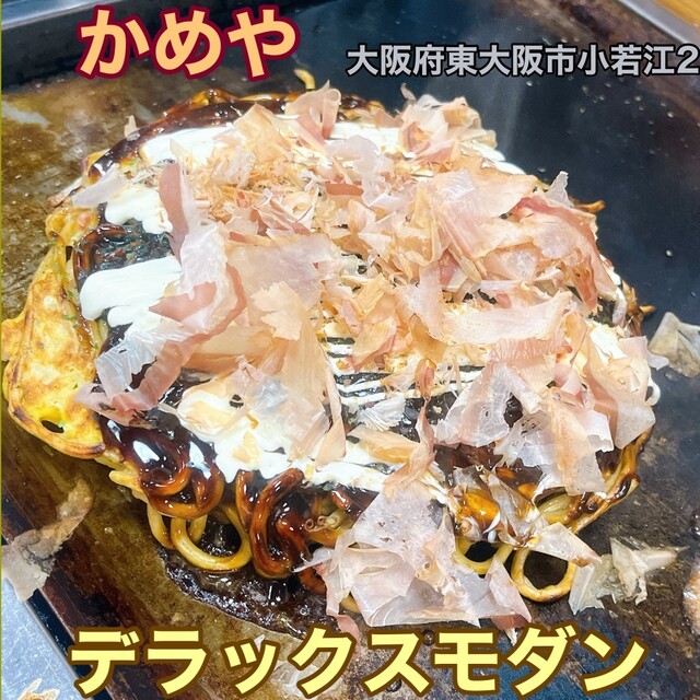 かめや - 長瀬/お好み焼き | 食べログ