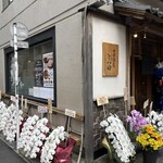 中華蕎麦 とみ田 - 