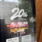 中華蕎麦 とみ田 - 