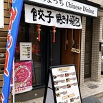 天地あまっちchinese dining - 