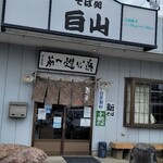 そば処白山 - 