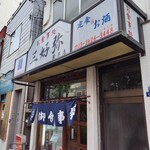 三好弥 - 