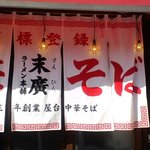 末廣ラーメン本舗 高田馬場分店 - 大きなのれん