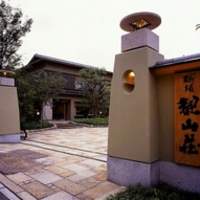 桜坂 観山荘 - 桜坂を上った処にある料亭です
