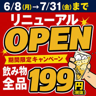 【プレオープン記念】6/8~7/31限定★飲み物超お得！