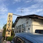 おくのうどん店 - 