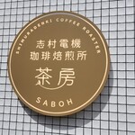 志村電機珈琲焙煎所 茶房 - 