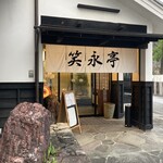 居酒屋 笑永亭 - 入口付近